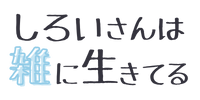 しろいさんは雑に生きてる