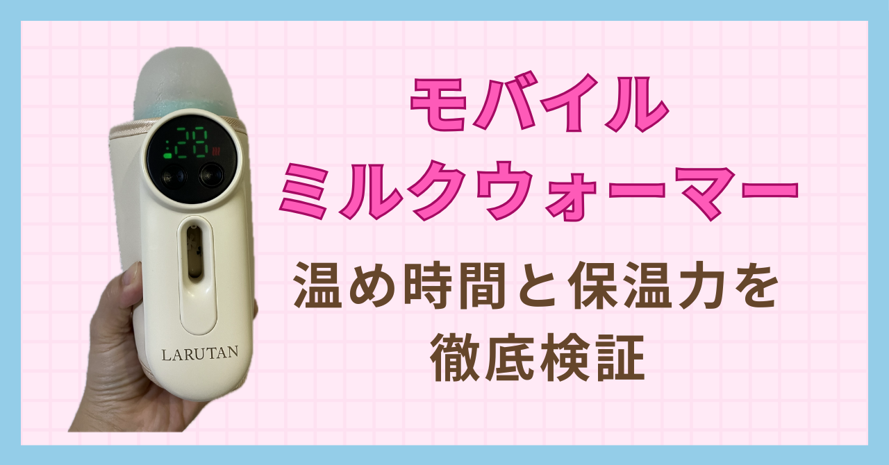 実測レビュー】LARUTANモバイルミルクウォーマーの温め時間と保温力を 
