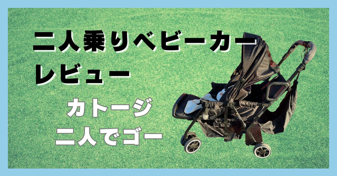 故障箇所あり】katoji 2人でゴー 抱っこ＆ベビーカー」から解放！二人乗り